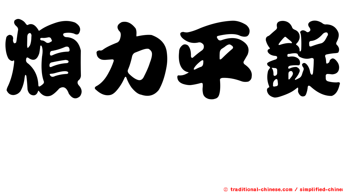 煩力平錠　